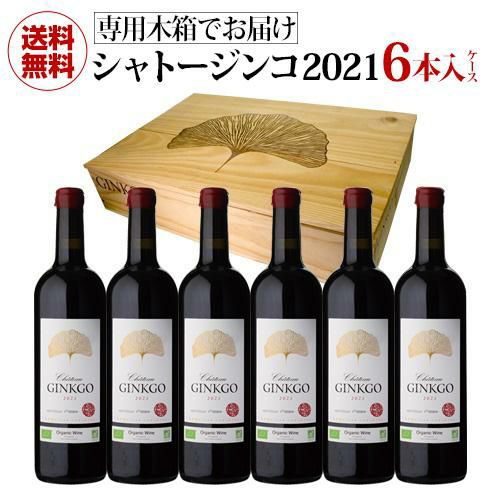 1本あたり11,000円(税込) 送料無料 木箱入りシャトー ジンコ 2021