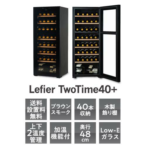 2022年製　ルフィエール　ワインセラーTwoTime55 C55BD 55本 Lefier ワインセラー ルフィエール TwoTime55 （C55BD）55本