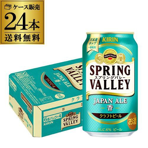 キリン スプリングバレー ジャパンエール ＜香＞ 350ml×24本 送料無料