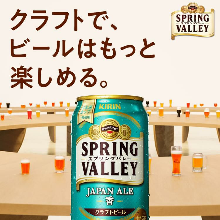 キリン スプリングバレー ジャパンエール ＜香＞ 350ml×24本 送料無料