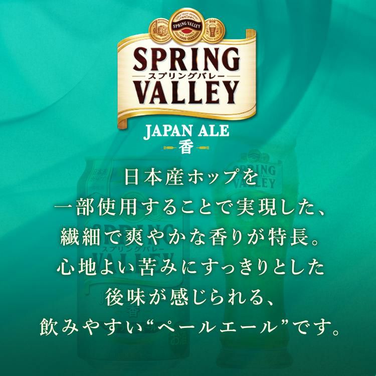 キリン スプリングバレー ジャパンエール ＜香＞ 500ml×24本 送料無料