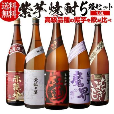 送料無料 3年＆5年熟成焼酎が入った芋焼酎飲み比べセット！ 25度 