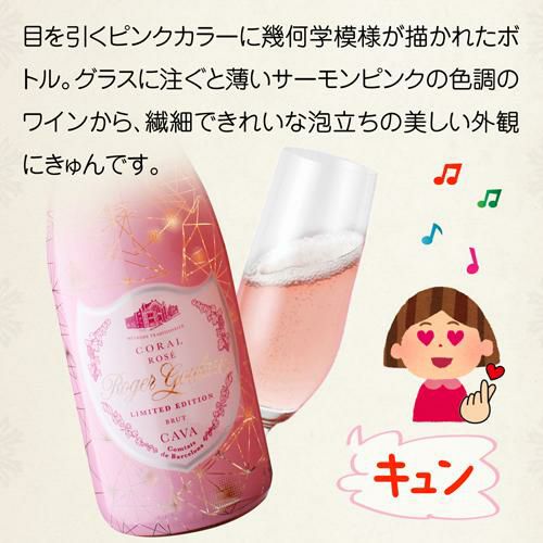 ロジャー グラート コーラル ロゼ ブリュット リミテッド エディション