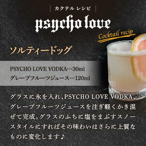 サイコ　ラブ　ウォッカ　4本セット PSYCHO LOVE Vodka