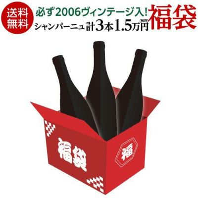 送料無料シャンパーニュデー シャンパーニュ3本福袋オルパールの