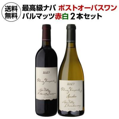 送料無料 パルマッツヴィンヤーズ アマリア シャルドネ 2019 750ml