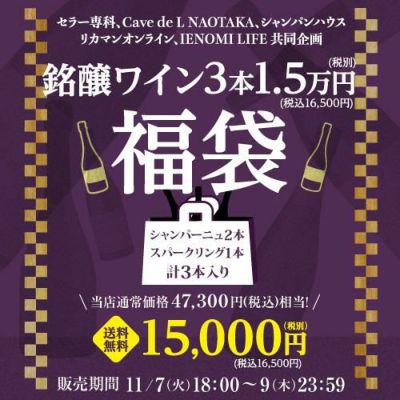 P3倍 送料無料 シャンパーニュ3本入り 3万円(税別)福袋目玉は5.5万円