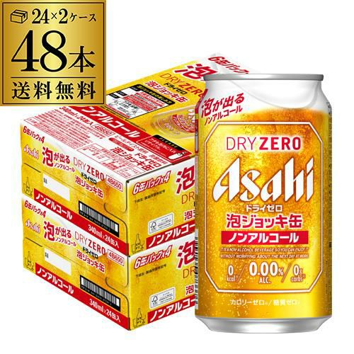 アサヒ ドライゼロ 泡ジョッキ缶 340ml×48本 送料無料 1本あたり128円