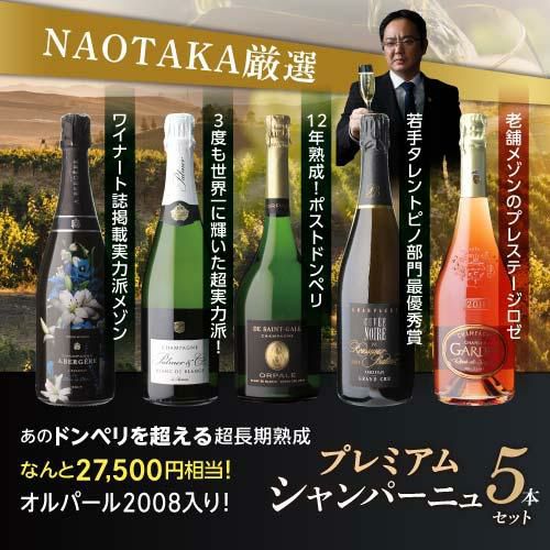 1本あたり6,600 円(税込) 送料無料NAOTAKA厳選シャンパーニュ5本