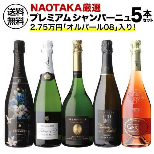 1本あたり6,600 円(税込) 送料無料NAOTAKA厳選シャンパーニュ5本セット