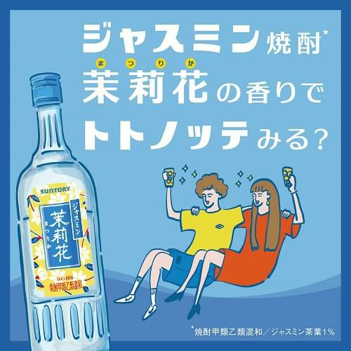 ジャスミン焼酎 茉莉花（まつりか）20度 500ml サントリー 甲類