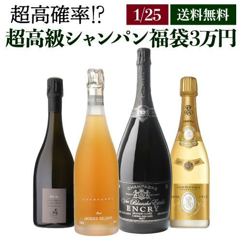 ポイント3倍】 【送料無料】 高級シャンパン 福袋 3万円1/25本 ジャックセロス か エンクリ3L 入！【先着50本】シャンパン シャンパーニュ  福袋 クリスタル セドリックブシャールWくじ 【お一人様1本まで】 | リカマン オンライン