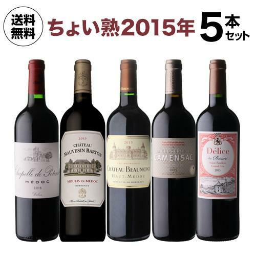 1本あたり3,300 円(税込) 送料無料 ちょい熟ボルドー 2015年5本セット