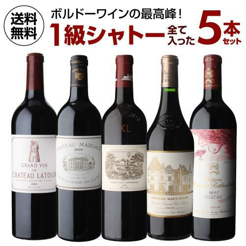 1級シャトー全て入った 5本セット 750ml 5本入フランス ボルドー