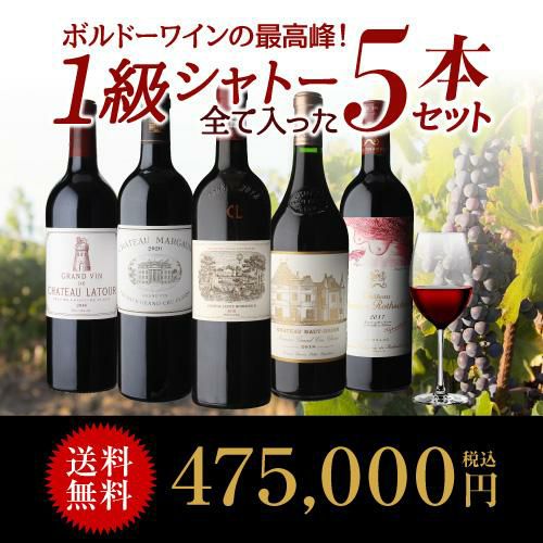 1級シャトー全て入った 5本セット 750ml 5本入フランス ボルドー