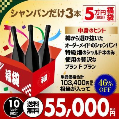 予約】シャンパン新春 シャンパン福袋運が良ければ 1本49万円相当 雲上