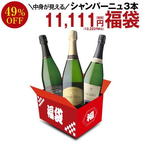 送料無料 中身が見える シャンパーニュ3本 11,111円(税別)福袋ワイン