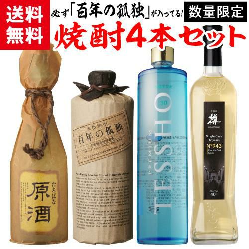 焼酎セット 必ず『百年の孤独』が入ってます！ 厳選！希少焼酎 4本 