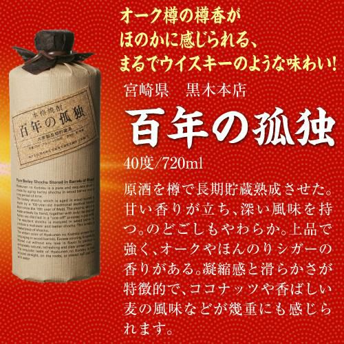 焼酎セット 必ず『百年の孤独』が入ってます！ 厳選！希少焼酎 4本 飲み比べセット, 百年の孤独 橘 原酒 紅乙女 プレミアム徹宵 芋 いも焼酎  黒木本店