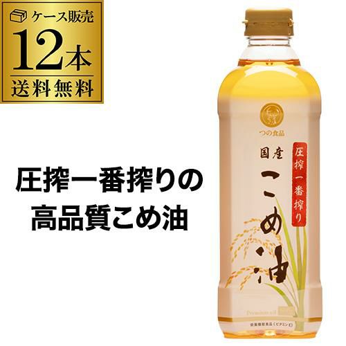 ケース買いが圧倒的にお得 1本1,200円】築野食品 圧搾一番搾り 国産こめ油 600ｇ 12本 ケース販売 築野こめ油 築野米油 RSL  リカマン オンライン