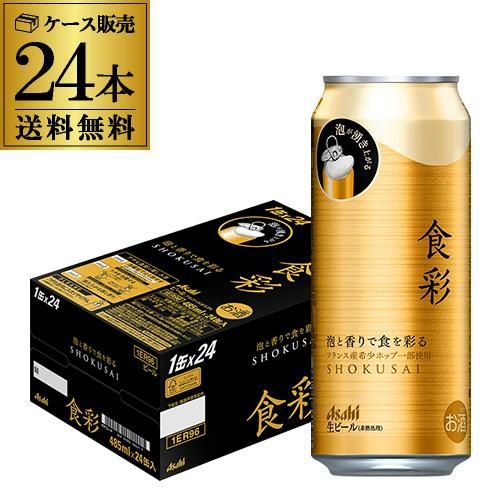 アサヒ 食彩 485ml缶×24本 送料無料 1ケース 24缶 1本あたり307円(税別) ビール 缶ビール 国産 長S | リカマン オンライン