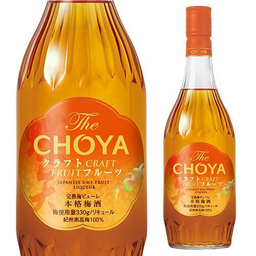 チョーヤ 本格梅酒 The CHOYA CRAFT FRUIT 15度 720ml蝶矢 梅酒 梅