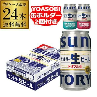 YOASOBI缶ホルダー4個(2種各2個)付き サントリー生 350ml缶×48本(24本