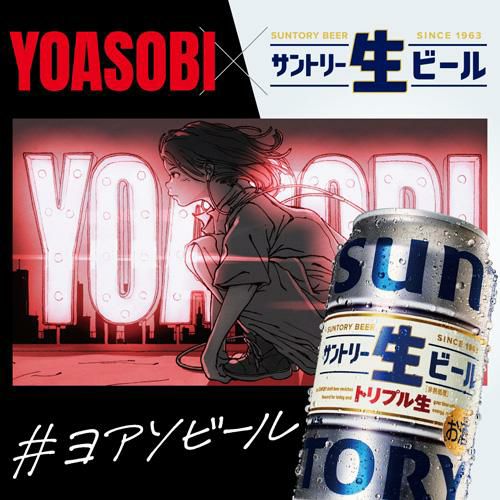 未開封 のれる サントリー生ビール✖️YOASOBI