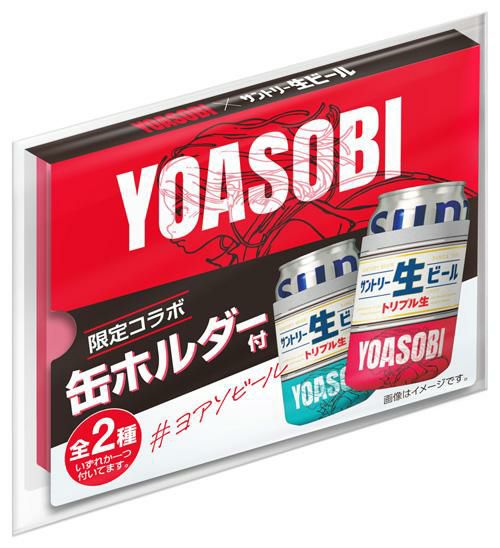 サントリー - YOASOBI✘ サントリー生ビール 限定コラボ