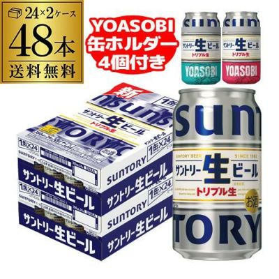 YOASOBI缶ホルダー2個(2種各1個)付き サントリー生 350ml缶×24本 送料