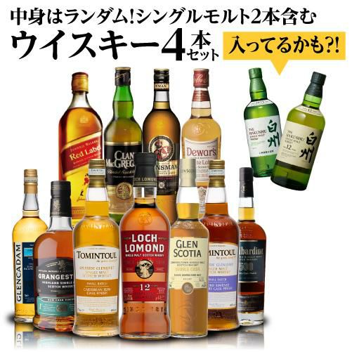 送料無料 1/200で白州12年! 9/200で白州シングルモルトが入っているかも? 中身はランダム! シングルモルト2本含む ウイスキー4本セット  スコッチ ウイスキー 詰め合わせ 虎S | リカマン オンライン