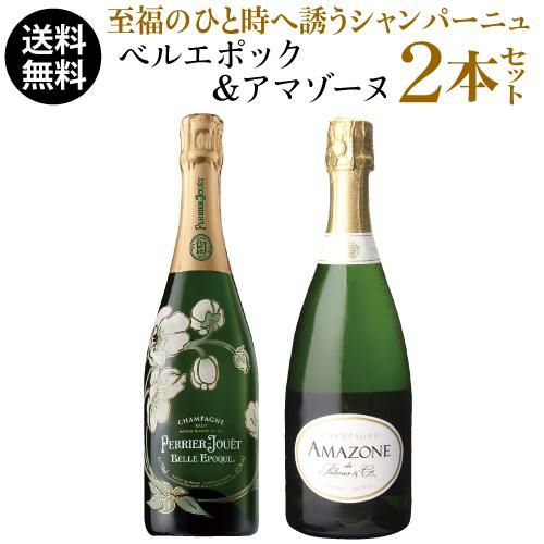 単品価格合計51,040円(税込) 送料無料 ベルエポック＆アマゾーヌ2本  