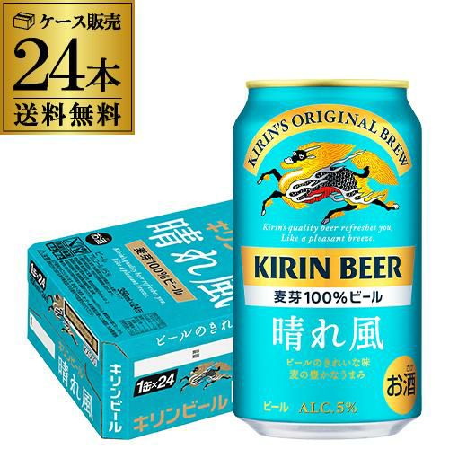 キリンビール 晴れ風 350ml缶×48本(24本×2ケース) 送料無料 ビール 缶 