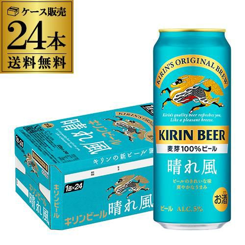 キリンビール 晴れ風 500ml缶×24本 送料無料 1ケース 24缶 1本あたり