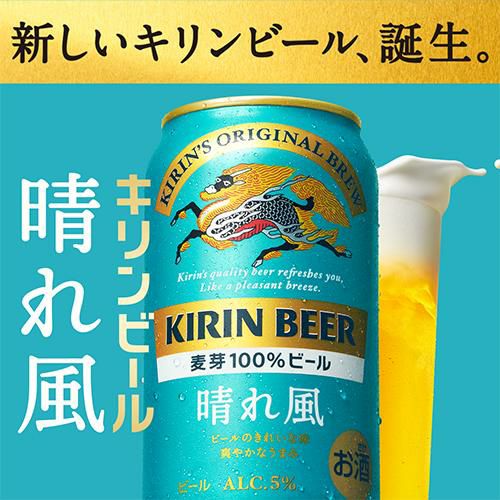キリンビール 『晴れ風』350ml×48缶 KIRIN 目黒蓮 今田美桜 - ビール ...