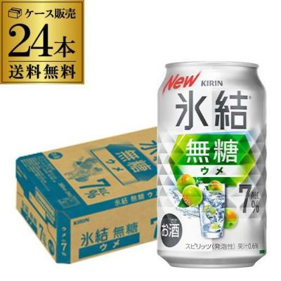 送料無料 キリン 氷結 無糖 ウメ 7％ 期間限定 500ml缶×48本 (24本×2