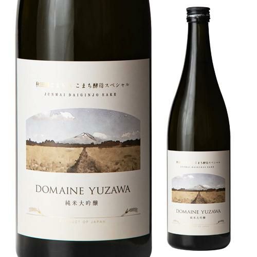 日本酒 DOMAINE YUZAWA 純米大吟醸 720ml 秋田県 秋田銘醸 秋田酒 