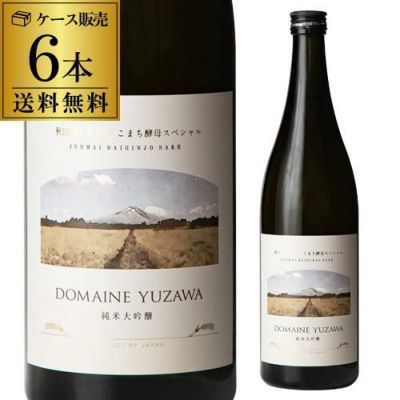 日本酒 DOMAINE YUZAWA 純米大吟醸 720ml 秋田県 秋田銘醸 秋田酒