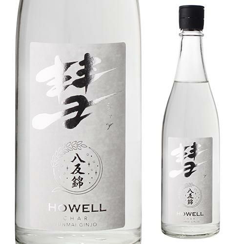 彗(シャア) HOWELL ハウエル 純米吟醸 八反錦 720ml 13度 日本酒 清酒