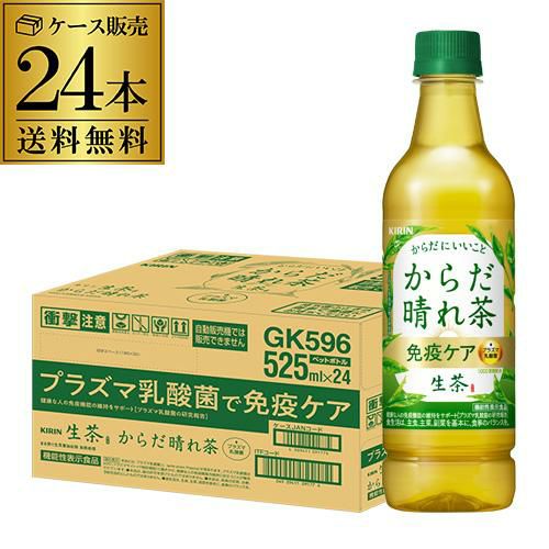 キリン 生茶 からだ晴れ茶 免疫ケア 525ml×24本 1ケース 送料無料 日本茶 緑茶 プラズマ乳酸菌 免疫 機能性表示食品 ライフプラス  免疫アシスト お茶 RSL リカマン オンライン