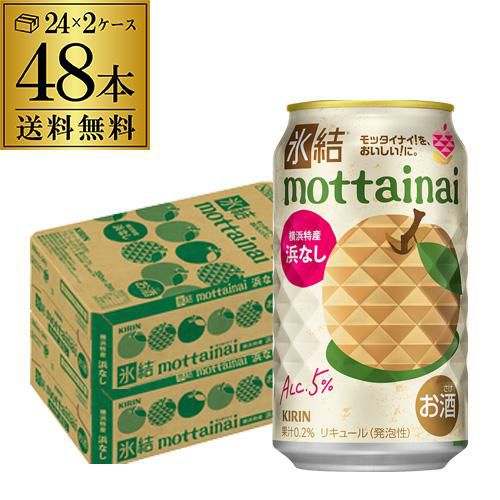 送料無料 キリン 氷結 mottainai 浜なし 期間限定 350ml缶×48本 (24本