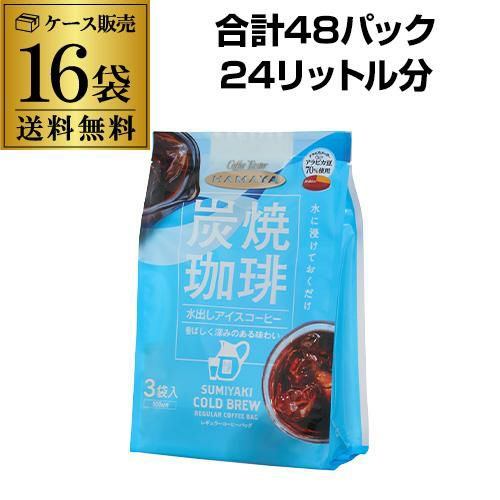 2ケース買いが更にお得 1Pあたり150円】ハマヤ 炭焼珈琲 水出しアイスコーヒー 90g(30g×3P) 16袋 計48P 水出し珈琲 RSL |  リカマン オンライン