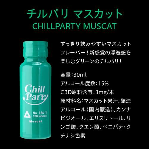 送料無料 チルパリ マスカット 30ml 15度 20本 ケース販売 CHILLPARTY MUSCAT 新感覚 CBD スマートショット  冷やしてそのまま カクテル リキュール カンナビジオール 天然成分 甘さ控えめ ナイトシーン パーティー 飲み会 SNS映え 虎S | リカマン  オンライン