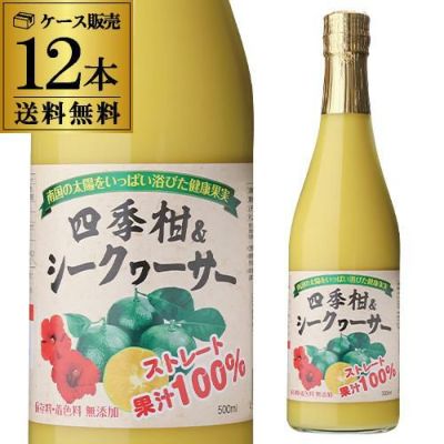 ケース買いがさらにお得 1本950円】四季柑 シークワーサー 100