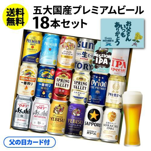 遅れてごめんね 父の日 カード付 ビール ギフト プレゼント 国産プレミアムビール18本セット 350ml 送料無料 飲み比べ 夢の競演 贈り物  実用的 詰め合わせ 詰合せ ギフトセット プレモル スーパードライ 一番搾り RSL リカマン オンライン