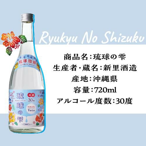 焼酎 泡盛 琉球の雫 30度 720ml 沖縄県 新里酒造琉球泡盛 あわもり Yoto お酒とYotoの物語 YouTube コラボ 新酒 古酒  クース ブレンド 長S | リカマン オンライン