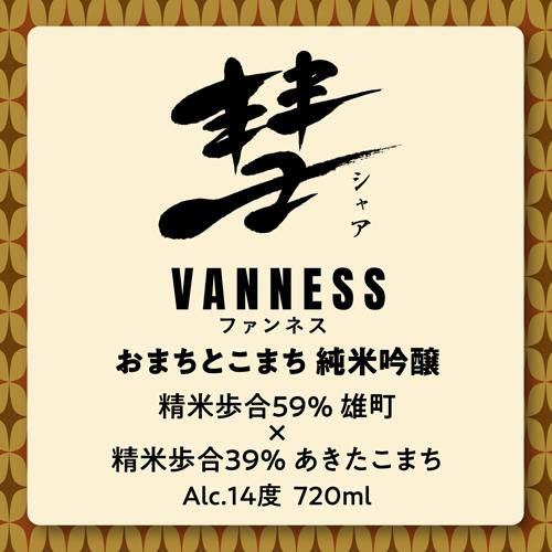 彗(シャア) VANNESS ファンネス おまちとこまち 純米吟醸 720ml