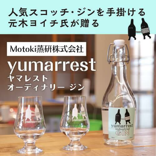 ヤマレスト オーディナリー ジン 500ml 45度 yumarrest industrial GIN ordinary Motoki蒸研株式会社  ファーストリリース 京都 国産 クラフトジン ボタニカル10種類 長S | リカマン オンライン