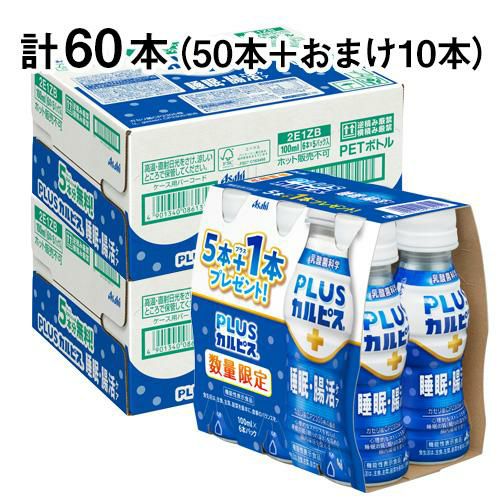 1本あたり83円税別 アサヒ飲料 PLUS カルピス 睡眠 腸活ケア 100ml 50本+お試し品10本 合計60本 ケース販売 送料無料  プレミアガセリ菌 CP2305 飲むヨーグルト 八幡 リカマン オンライン