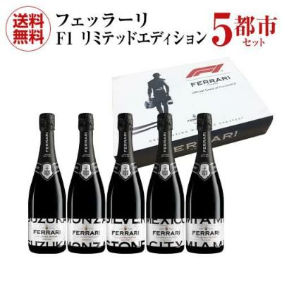 1本あたり3,997 円(税込) 送料無料 フェッラーリ（フェラーリ